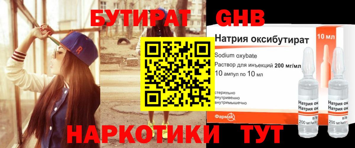 Бутират GHB  Жуковский 