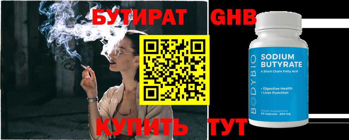 БУТИРАТ  Бутират 1.4BDO  Вход с VPN  Жуковский 