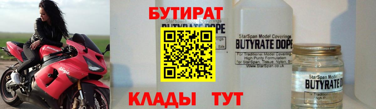 Бутират вода Жуковский